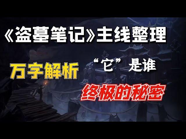 万字解析《盗墓笔记》主线剧情，“它”究竟是什么，终极背后的秘密