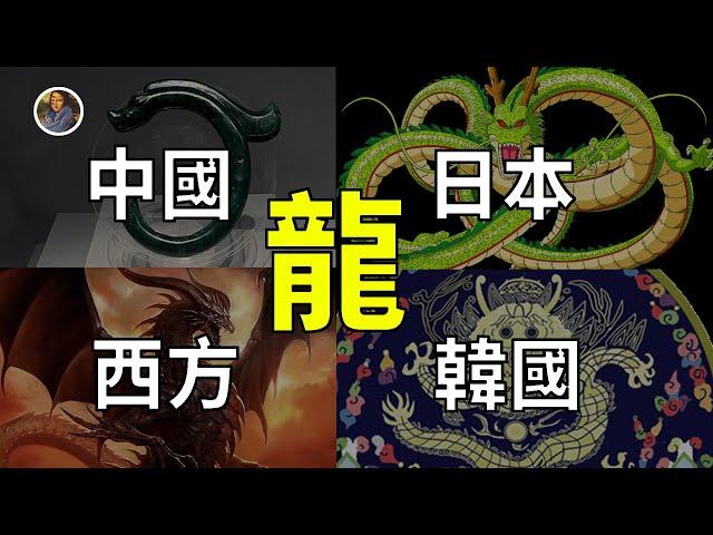 龙、龍、竜、Dragon、ドラゴン！尋找藏匿在地球8000年龍！