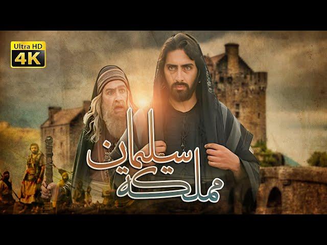 4K The Kingdom of Solomon Movie | فيلم مملكة سليمان