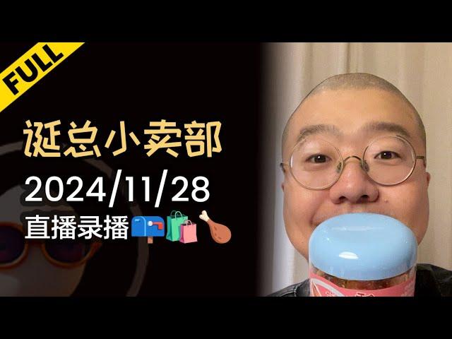 【完整版】李诞深夜电台 | 2024年11月28日精彩录播回顾 #李诞 #李诞直播 #李诞小卖部 #诞的小卖部 #脱口秀大会 #喜剧之王单口季 #脱口秀和TA的朋友们