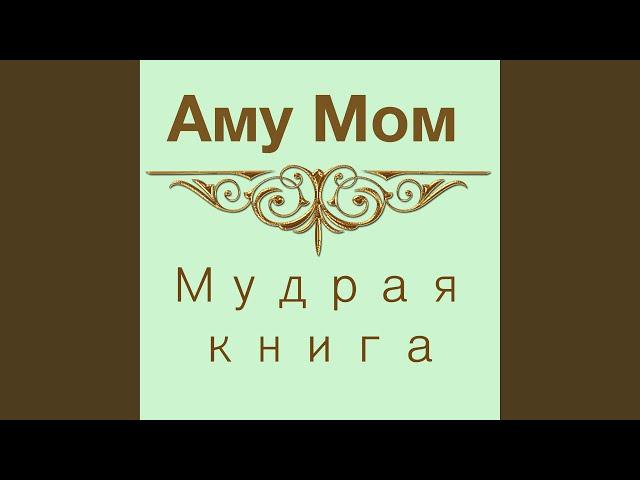 Мудрая книга 1 часть