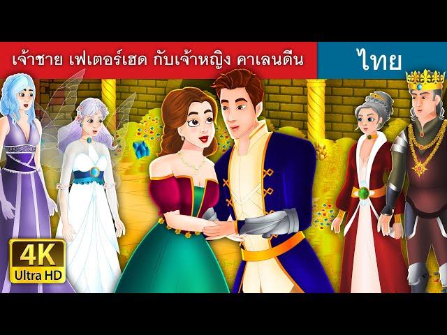 เจ้าชาย เฟเตอร์เฮด กับเจ้าหญิง คาเลนดีน| Prince Featherhead and Princess in Thai | @ThaiFairyTales