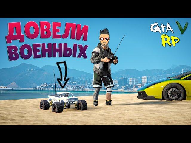 ДОВЕЛИ ВОЕННЫХ НА ФЗ С ПОМОЩЬЮ ИГРУШЕЧНЫХ МАШИНОК! ГТА 5 РП (ECLIPSE GTA 5 RP)