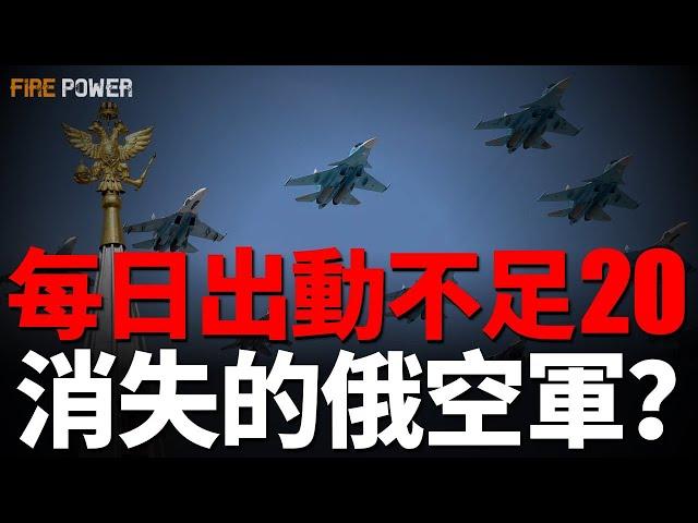 俄軍陷入戰爭泥潭，陸軍、空天軍誰的責任？解析俄空天軍，沿用蘇聯體制！閃電戰變成持久戰，俄羅斯國家戰略失效！| 烏俄戰爭 | 蘇-35 | F-16 | 臺灣 | 軍隊 | 唐納德·特朗普 | 士兵 |