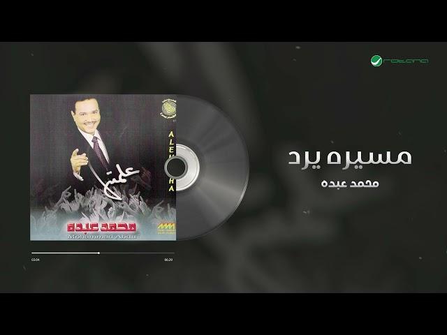 Mohammed Abdo - Meserah Yeroud | محمد عبده - مسيره يرد