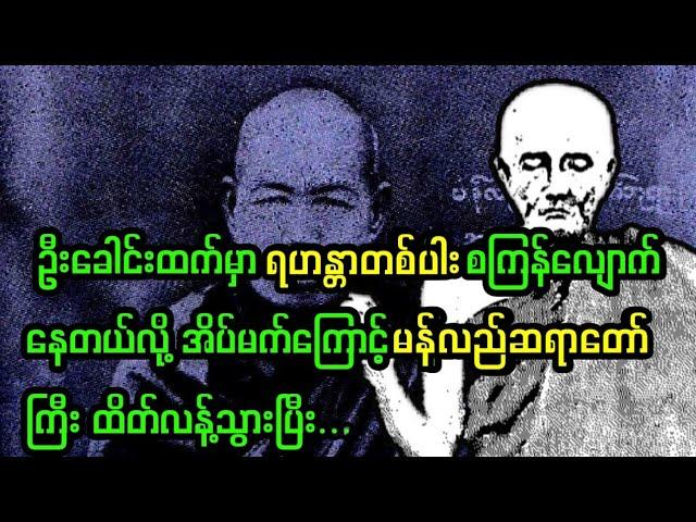 မန်လည်ဆရာတော်ကြီး သွားရောက်ဦးခိုက်ရတဲ့ ရဟန္တာကျော် ပုသိမ် မိဂဒါရုံဆရာတော်