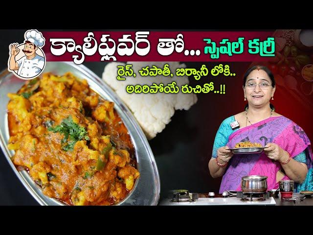 Ramaa Raavi Cauliflower Curry for Chapathi & Rice | Simple & Tasty Curry | SumanTV Mom's Kitchen