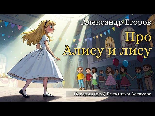 Про Алису и лису | Александр Егоров