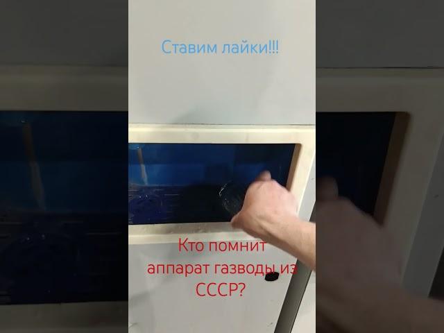 аппарат для газводы родом из СССР! Восстановленный