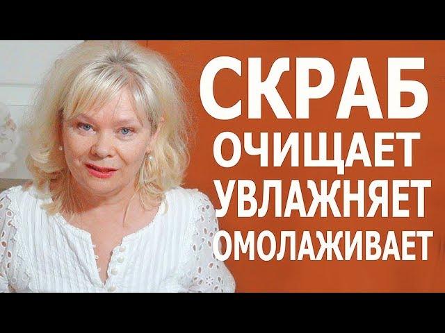 Уход за Кожей 60+ Супер Скраб для Тела и Лица /Очень Эффективный