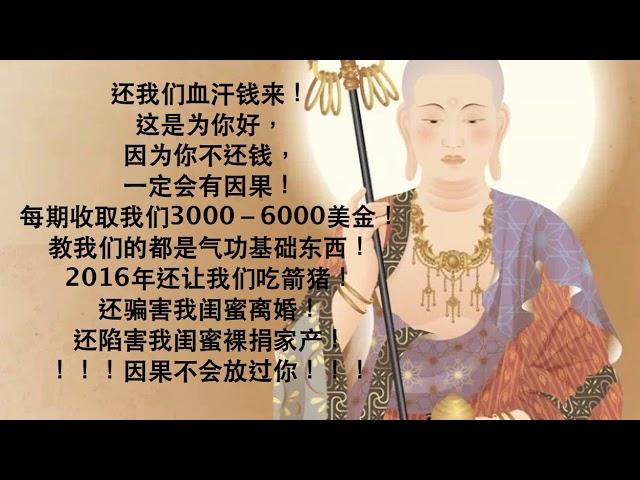 紫光上师 | 光环密宗 | 圣山佛国 | $$$还我们钱来$$$