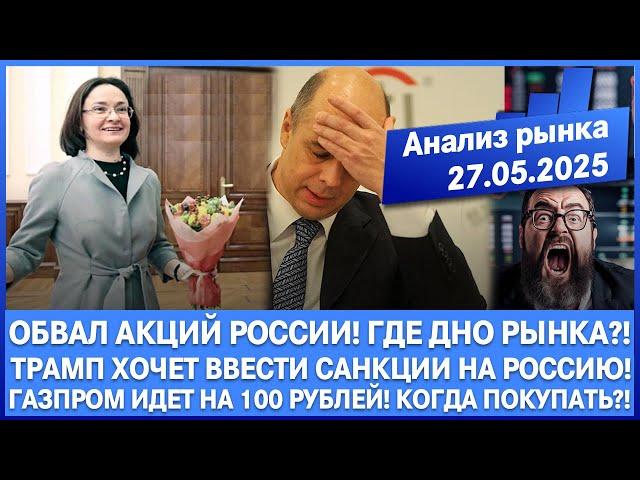 Анализ рынка 27.05 / Трамп хочет ввести санкции на Россию / Обвал акций России, где днo?! / Отскок!