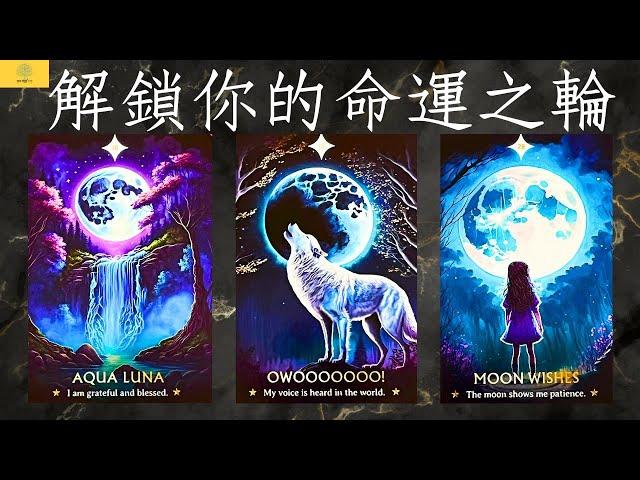 解鎖你的命運之輪｜過去的事件造就了什麼樣的你？命運之輪將引領你轉向什麼樣的未來？｜EP118｜CC字幕