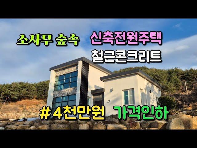 매물번호 752번)소나무숲속 신축 전원주택 주변경치와 풍경 예술입니다 #밀양부동산 #밀양주말주택 #밀양촌집 #밀양전원주택