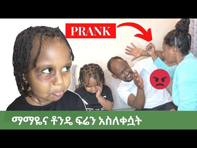 PRANK |የማማዬን አይን አበለዝኩት|ትዳራችንን አደጋ ላይ የጣለውፕራንክ|I Gave My Daughter ABLACK EYE 2 See HER MOM'sREACTION