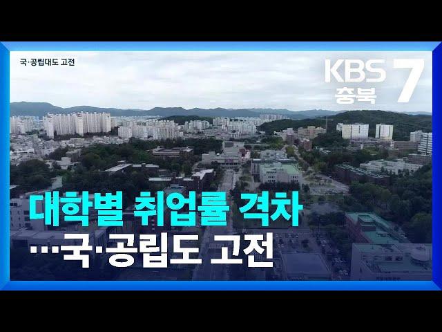 대학별 취업률 격차…국·공립도 고전 / KBS  2022.03.10.