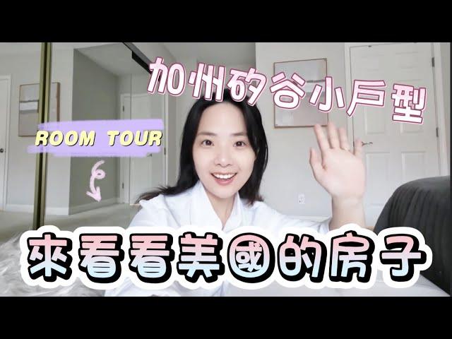 美國加州的房子什麼樣？ 加州矽谷的一居室roomtour