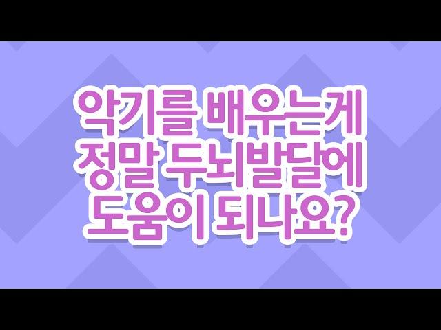 악기를 배우는게 정말 두뇌발달에 도움이 되나요?