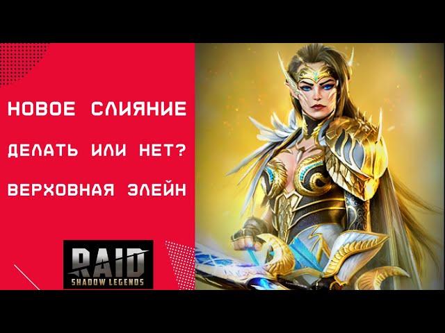 ВЕРХОВНАЯ ЭЛЕЙН / ОБЗОР ДЕЛАТЬ СЛИЯНИЕ ИЛИ НЕТ? / RAID: Shadow Legends #raid #raidshadowlegends #f2p