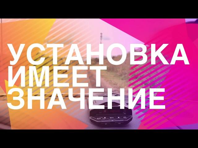 Место установки радар-детектора имеет значение