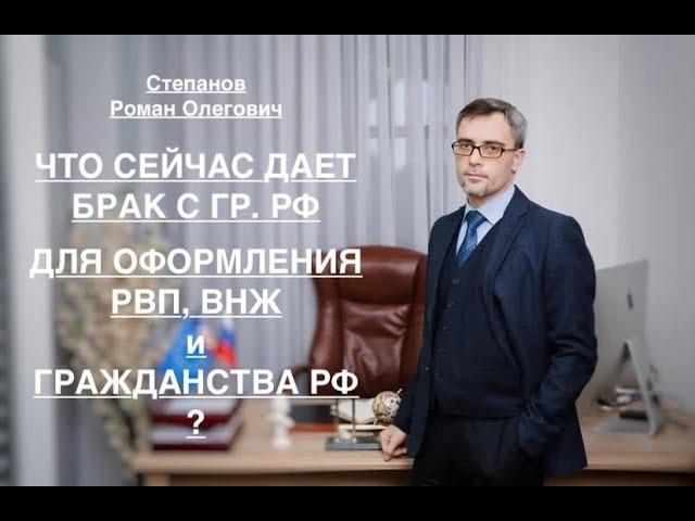 ЧТО СЕЙЧАС ДАЕТ БРАК С ГР. РФ – ДЛЯ ОФОРМЛЕНИЯ РВП, ВНЖ и ГРАЖДАНСТВА?