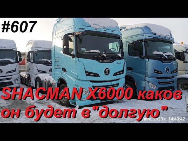 607 SHACMAN X6000 большой обзор от водителя с пояснениями дилера