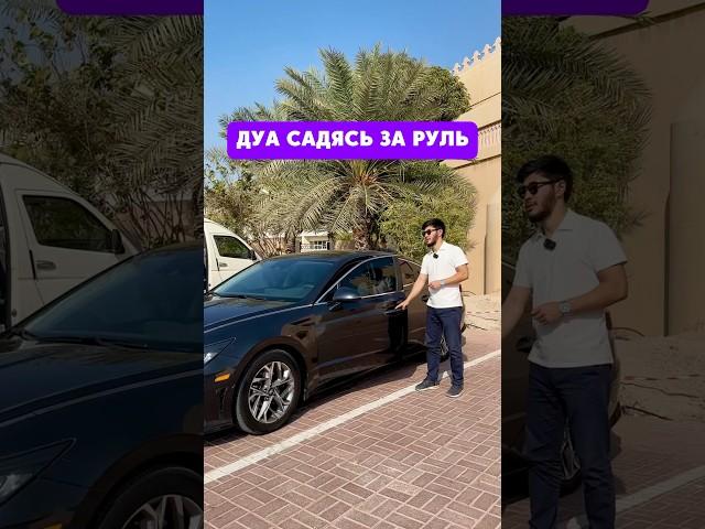 Дуа(молитва) садясь за руль! #дуа #ислам