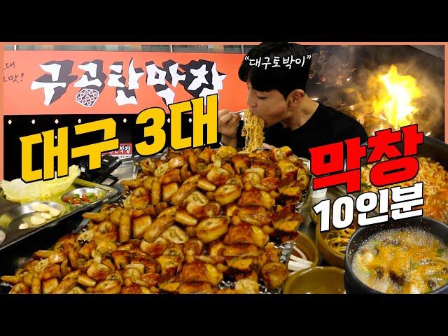 대구 3대막창 10인분 먹방 korean mukbang eatingshow