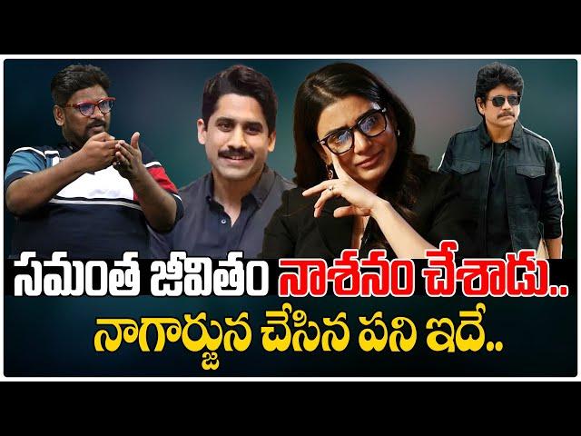 సమంత జీవితం నాశనం చేశాడు.. | Samanta & KTR Issue | Akkineni Nagarjuna | Nagachaitanya | Tree Media