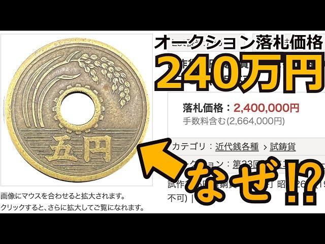 【超高額】とんでもない価値がついた5円玉TOP5と価値が付く年号について【コイン解説】