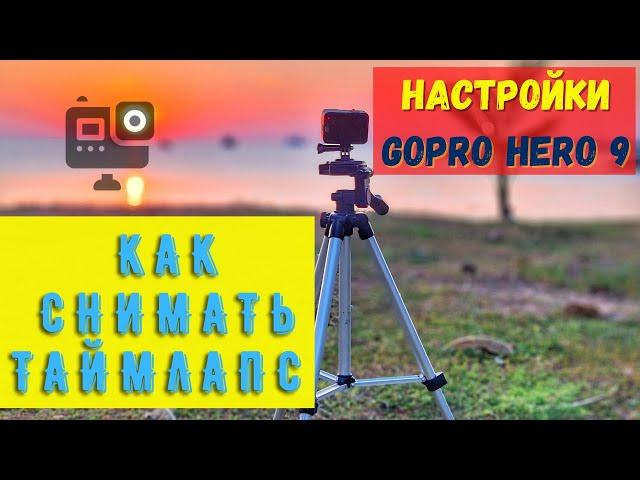 Как снимать таймлапс на ГоПро 9. НАСТРОЙКИ ДЛЯ GOPRO HERO 9