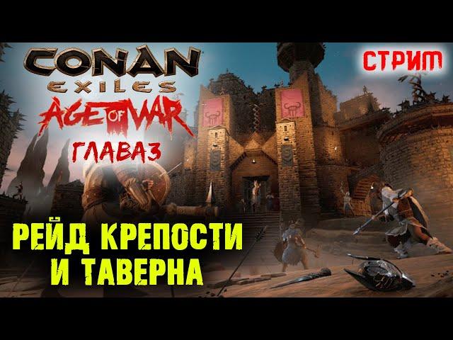 Стрим: Conan Exiles Age of War, Глава 3  Смотрим обновление  Рейд крепости и таверна 