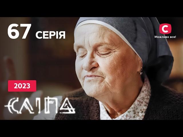 Серіал Сліпа 2023 серія 67: Таємниця сестер | НОВІ СЕРІЇ 2023 | СЕРІАЛ СТБ | СЛІПА ДИВИТИСЯ