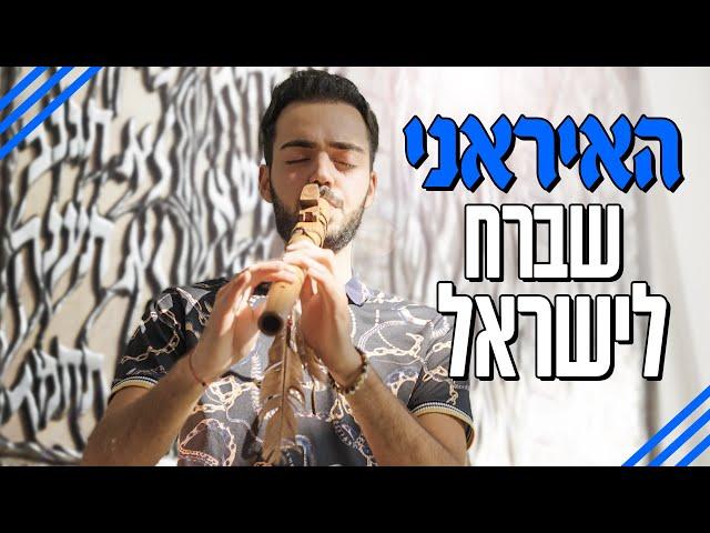 מורן אטיאס והמלכה: פרק 2 - האיראני שברח לישראל