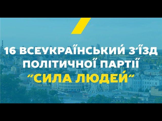 16 Всеукраїнський з‘їзд політичної партії «Сила Людей»