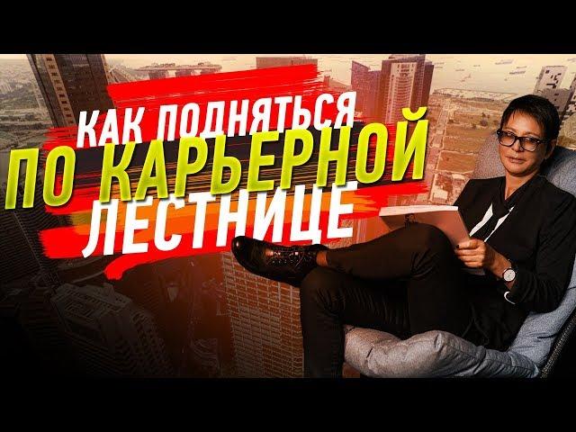 Ирина ХАКАМАДА | Как подняться по карьерной лестнице