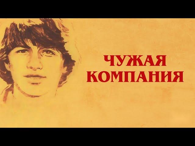 Чужая компания (1979)