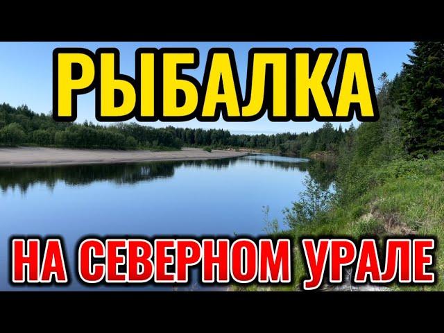 Рыбалка на Северном Урале