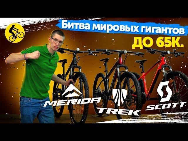 ️ Битва гигантов. Trek vs Scott vs Merida. Горный велосипед до 65 000 руб.