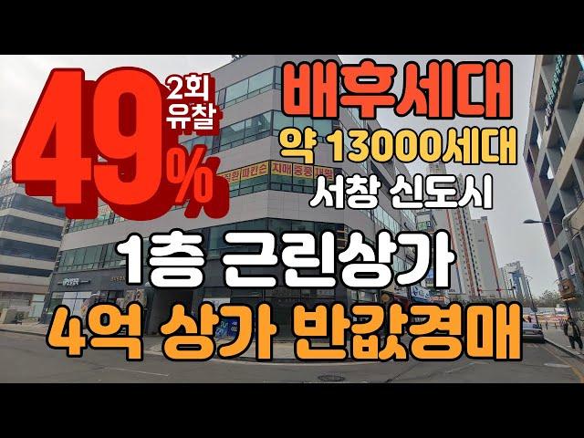 [반값경매] 인천 서창신도시 1층 근린상가 4억상가 2억에 입찰가능 배후세대 약13000세대 입지조건 완벽한 항아리상권