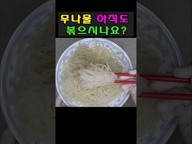 무나물 아직도 볶으시나요️이젠 무 본연의 맛을 살리는 요리를 해보세요‼️