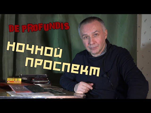 De Profundis программа Из Глубины | Ночной Проспект | Алексей Борисов