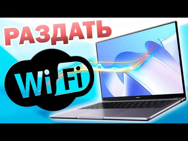 Как передать интернет по Wi-Fi с ноутбука на телефон android