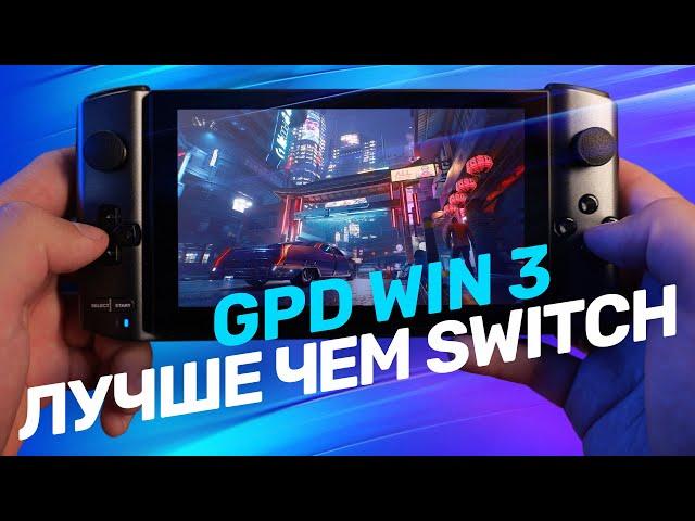 GPD WIN 3 — лучшая портативная консоль?