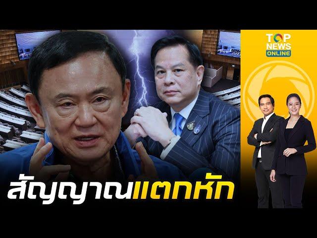 จับสัญญาณแตกหัก "รทสช." จ่อโดนใบแดงพ้นรบ."ทักษิณ" จ้องฮุบ "ก.พลังงาน" | เช้าข่าวเข้ม | ช่วง 2