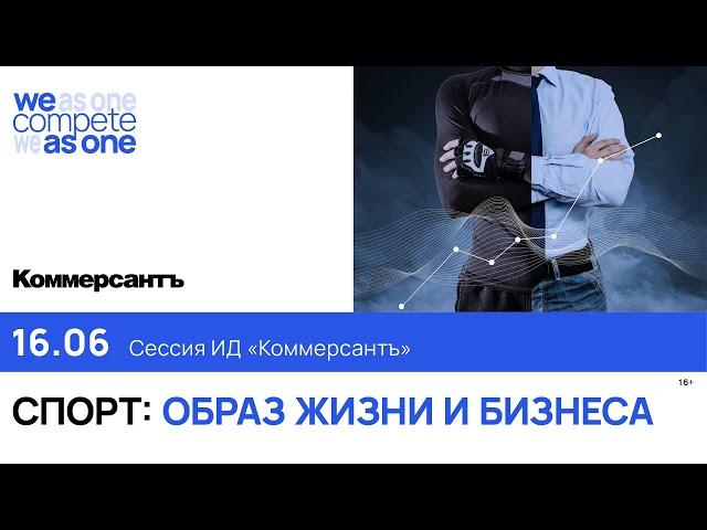 Сессия ИД «Коммерсантъ» на ПМЭФ-2022. Спорт: образ жизни и бизнеса