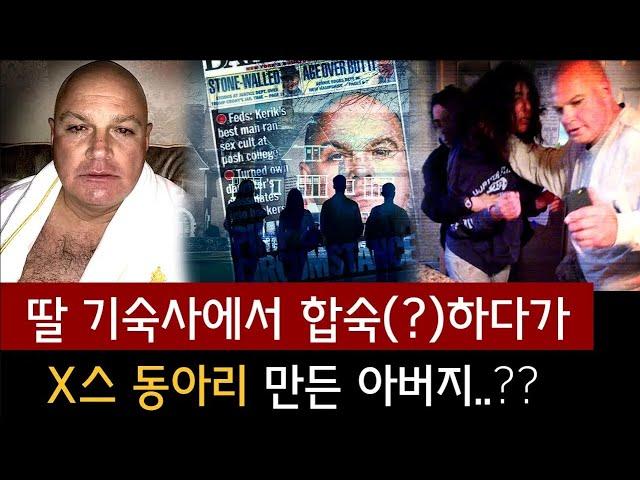 아버지가 딸 친구들이랑 같이 산다? 심지어 8년 후 더 기괴한 폭로터져..