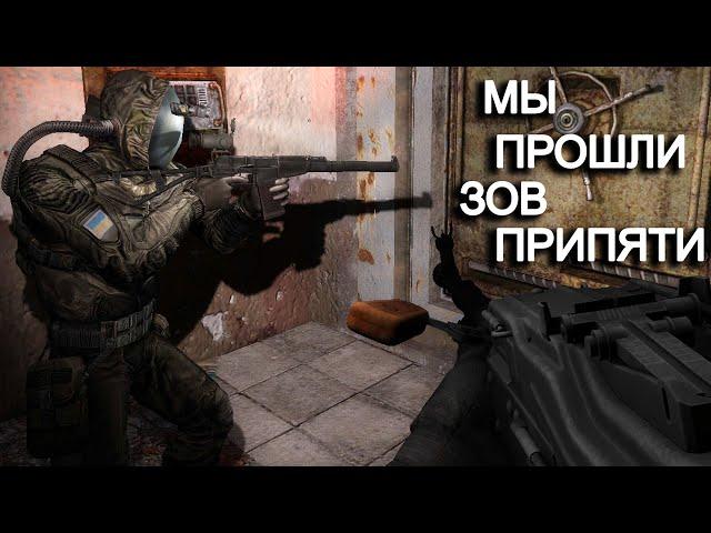 Финал Co-op Зов Припяти с @Fladar #4. STALKER.