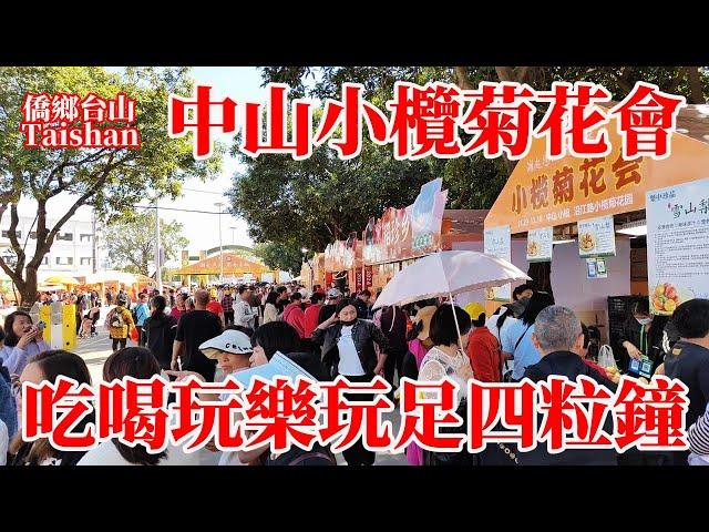 中山小欖菊花會人氣旺盛火爆開園！2024年11月29日到12月18日！小欖菊花園玩足四粒鐘！遊園賞菊吃菊花食品！聽音樂看表演逛市集品美食！Chrysanthemum Exhibition