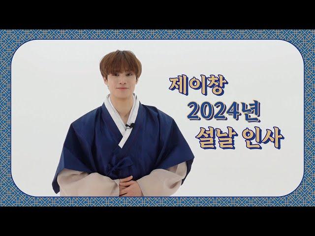 [From Jay Chang] 선라이트에게 보내는 제이창의 2024 설날 인사 메세지 